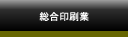 総合印刷業